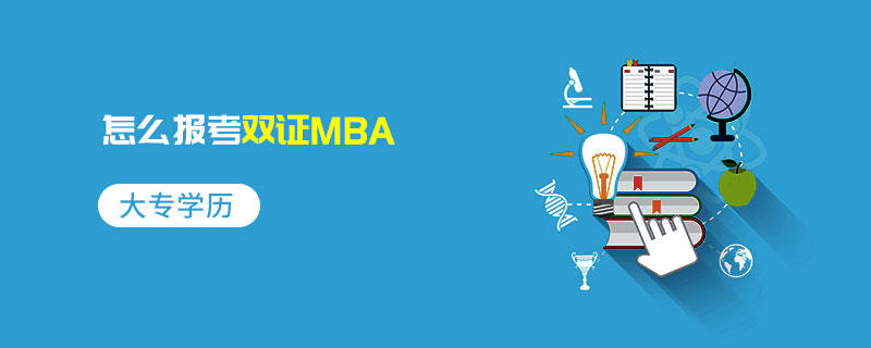 大專學歷怎么報考雙證MBA