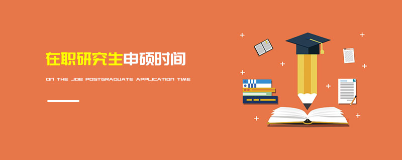 在職研究生申碩時間