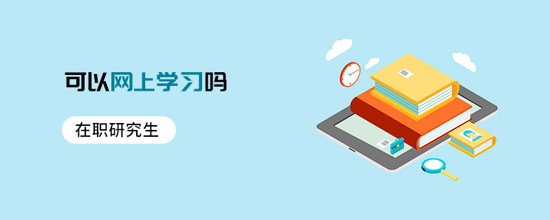在職研究生可以網上學習嗎