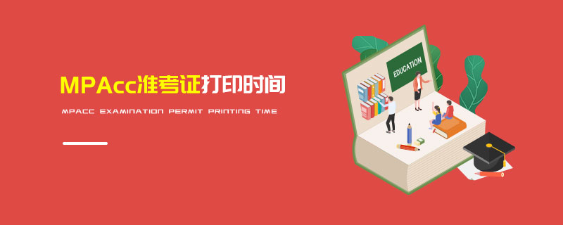 MPAcc準考證打印時間