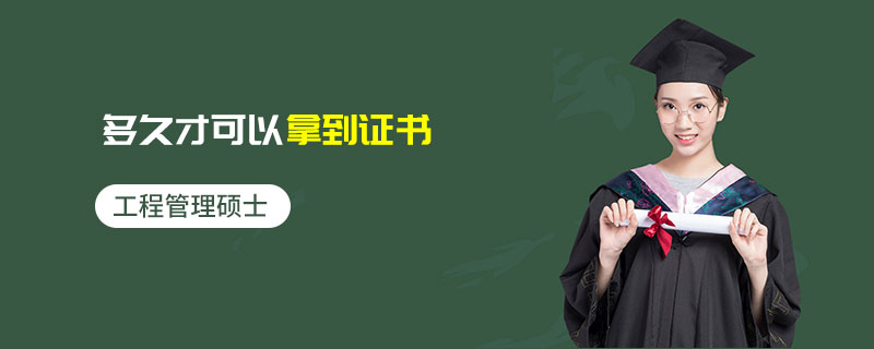 工程管理碩士多久才可以拿到證書