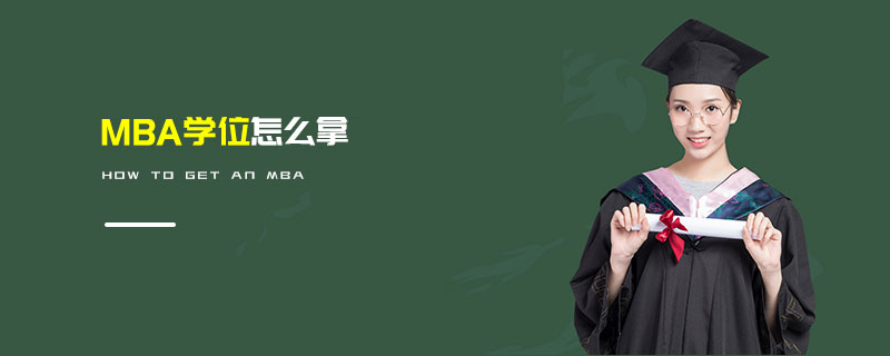 MBA學(xué)位怎么拿 MBA學(xué)位怎么拿