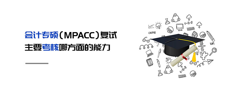 會計專碩（MPAcc）復(fù)試主要考核哪方面的能力