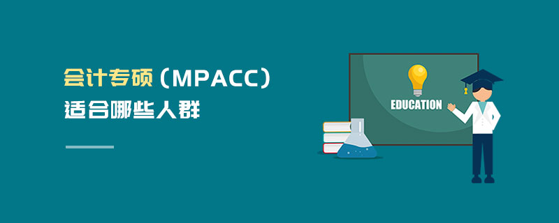 會計專碩（MPAcc）適合哪些人群