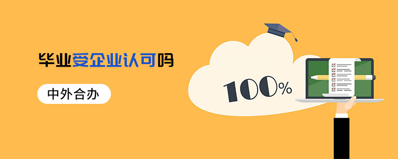 中外合辦畢業受企業認可嗎 中外合辦畢業受企業認可嗎