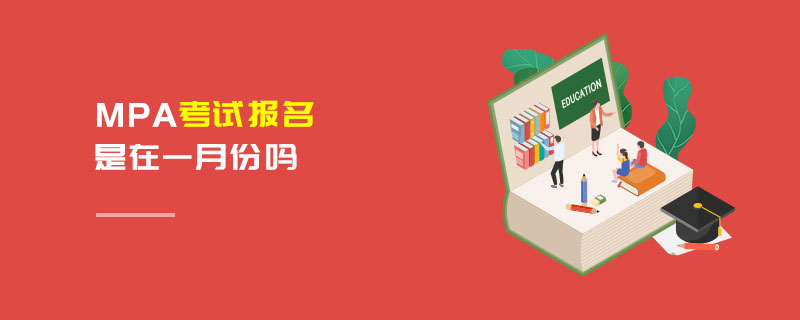 MPA考試報名是在一月份嗎 MPA考試報名是在一月份嗎