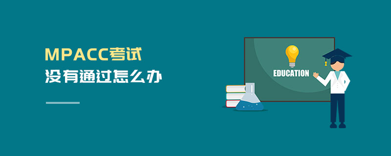 MPAcc考試沒有通過怎么辦