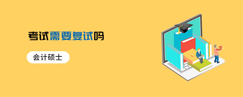會計碩士考試需要復試嗎