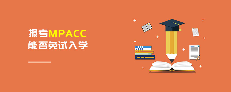報考MPAcc能否免試入學