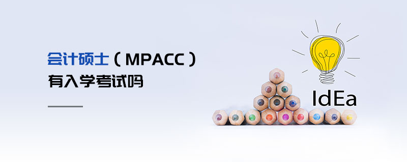 會計碩士（MPAcc）有入學考試嗎