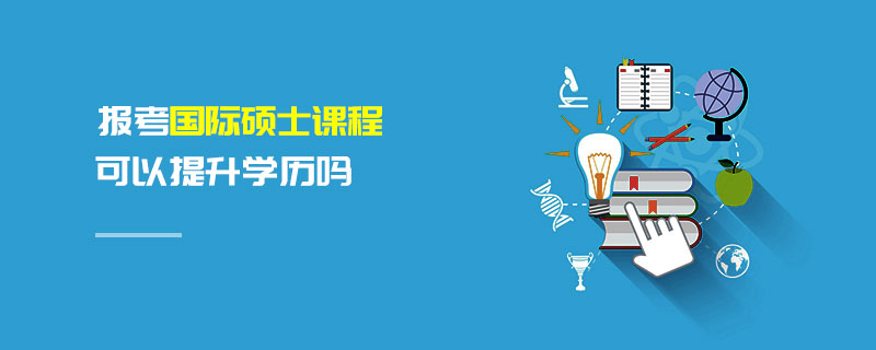 報考國際碩士課程可以提升學歷嗎