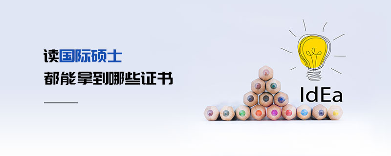 讀國際碩士都能拿到哪些證書