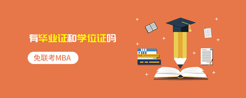 免聯(lián)考MBA有畢業(yè)證和學(xué)位證嗎