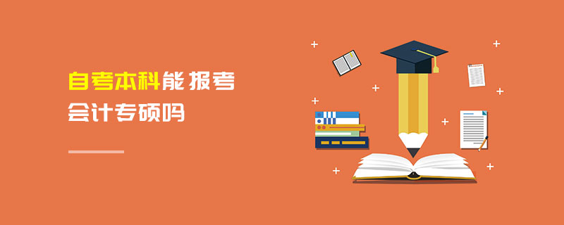 自考本科能報考會計專碩嗎