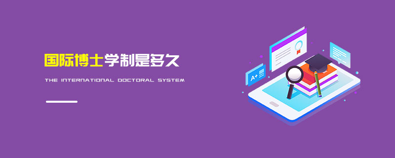 國際博士學制是多久