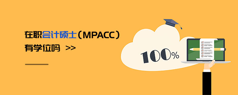 在職會(huì)計(jì)碩士(MPAcc)有學(xué)位嗎 在職會(huì)計(jì)碩士(MPAcc)有學(xué)位嗎