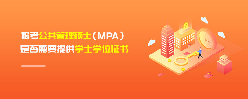 報考公共管理碩士（MPA）是否需要提供學(xué)士學(xué)位證書