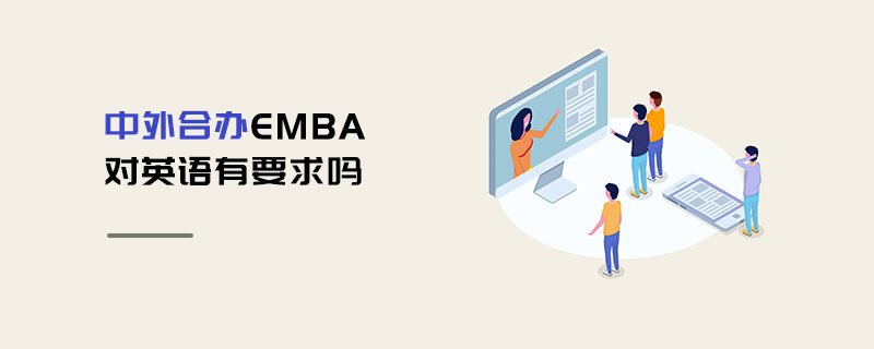 中外合辦EMBA對英語有要求嗎