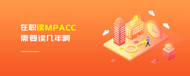 在職MPAcc學制 在職MPAcc學制