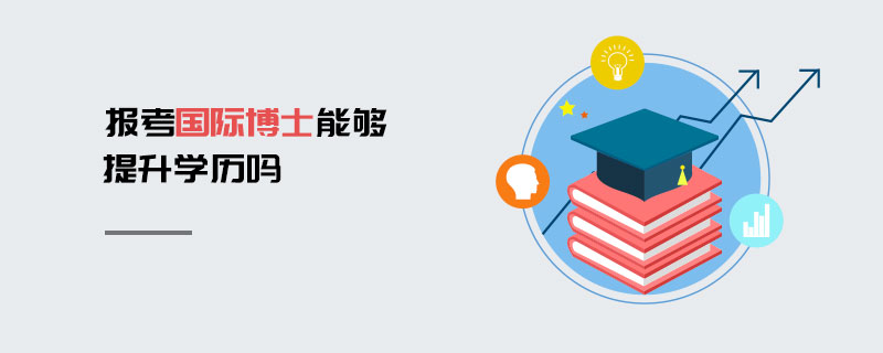 報(bào)考國際博士能夠提升學(xué)歷嗎