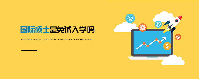 國際碩士是免試入學(xué)嗎