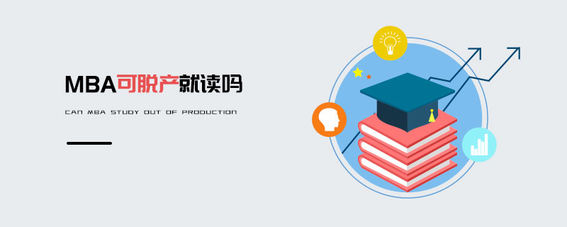 MBA可脫產(chǎn)就讀嗎