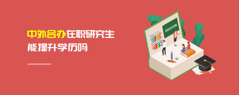 中外合辦在職研究生能提升學歷嗎