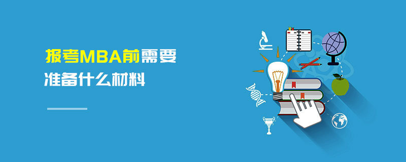 報考MBA前需要準備什么材料