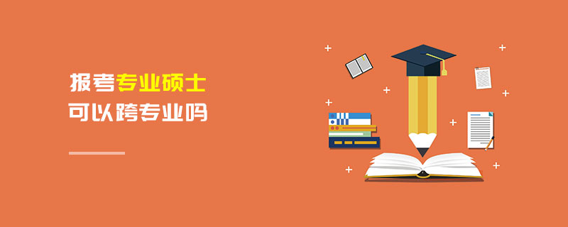 報考專業碩士可以跨專業嗎