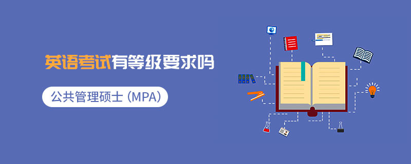 公共管理碩士（MPA）英語考試有等級要求嗎