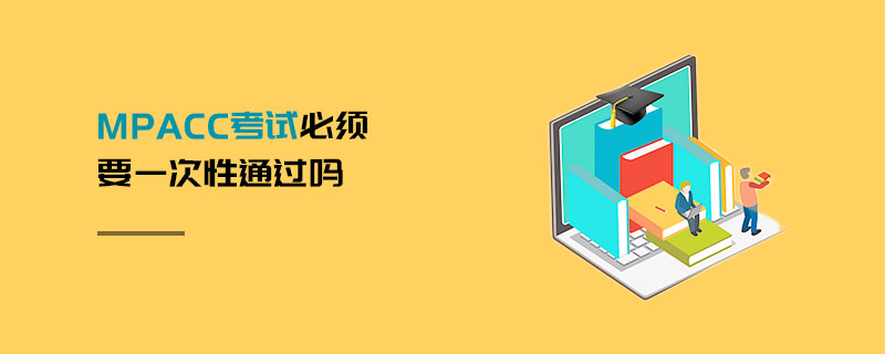 MPAcc考試必須要一次性通過嗎