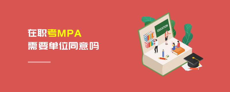 在職考MPA需要單位同意嗎