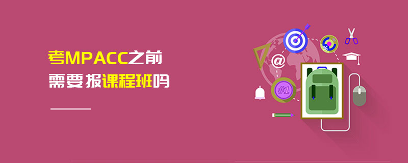 考MPAcc之前需要報課程班嗎
