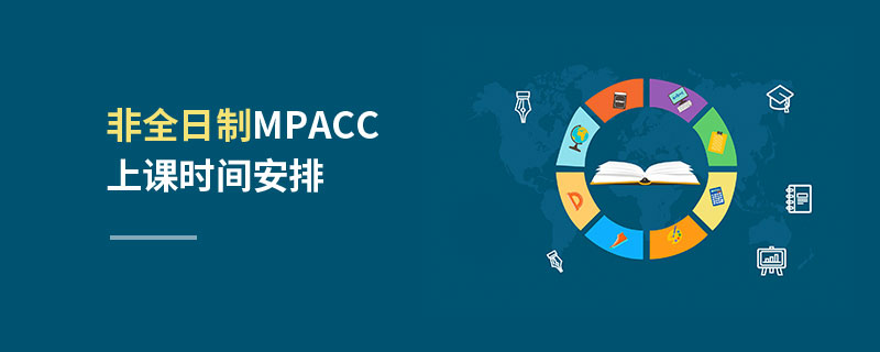 非全日制MPAcc上課時間安排