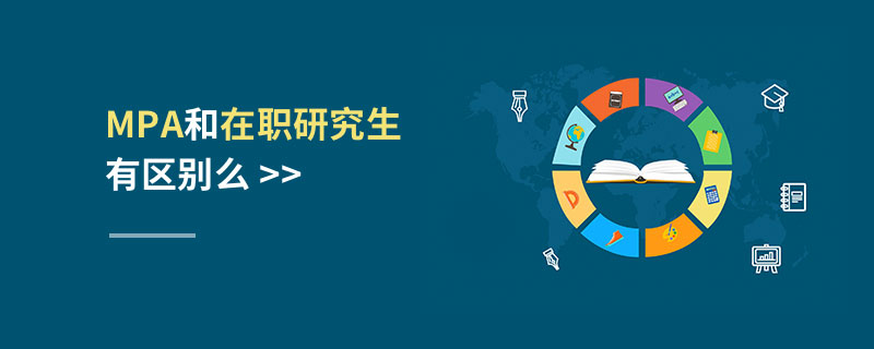 MPA和在職研究生有區(qū)別么