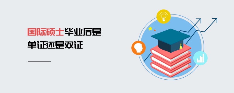 國際碩士畢業(yè)后是單證還是雙證 國際碩士畢業(yè)后是單證還是雙證