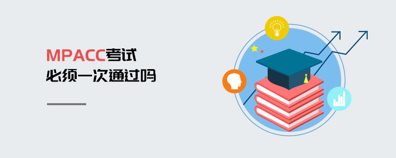 MPAcc考試必須一次通過嗎