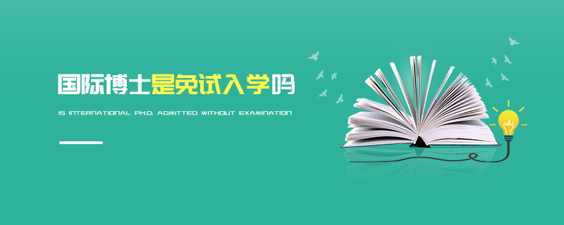 國際博士是免試入學(xué)嗎