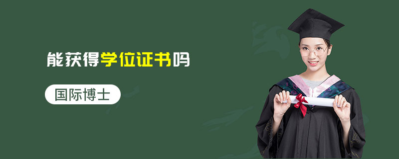 國(guó)際博士能獲得學(xué)位證書(shū)嗎