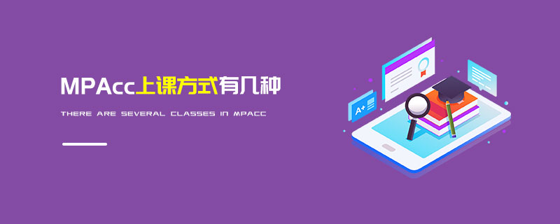 MPAcc上課方式有幾種