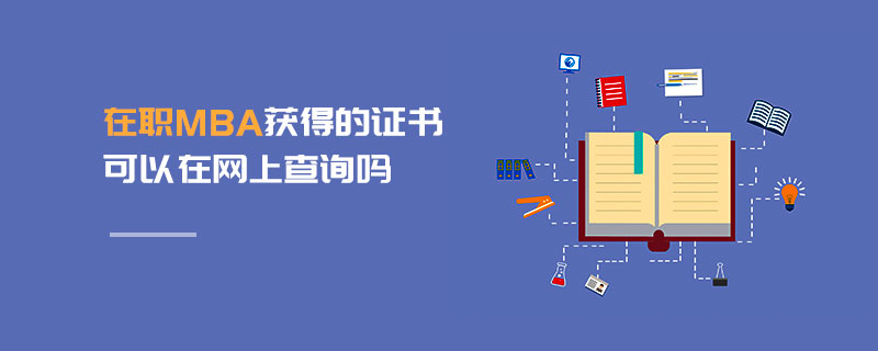 在職MBA獲得的證書可以在網上查詢嗎 在職MBA獲得的證書可以在網上查詢嗎