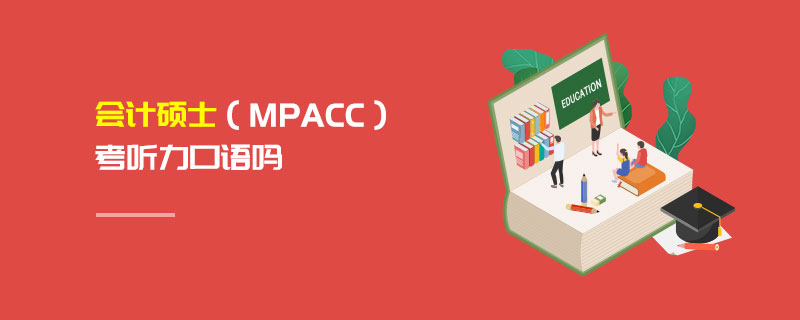 會計碩士（MPAcc）考聽力口語嗎