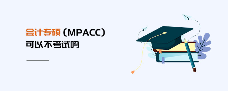 會計專碩（MPAcc）可以不考試嗎