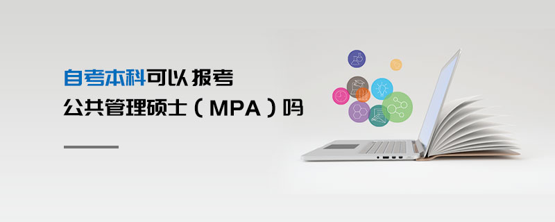 自考本科可以報(bào)考公共管理碩士（MPA）嗎