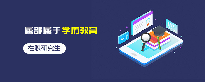 在職研究生屬部屬于學(xué)歷教育