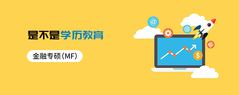 金融專碩(MF)是不是學歷教育 金融專碩(MF)是不是學歷教育
