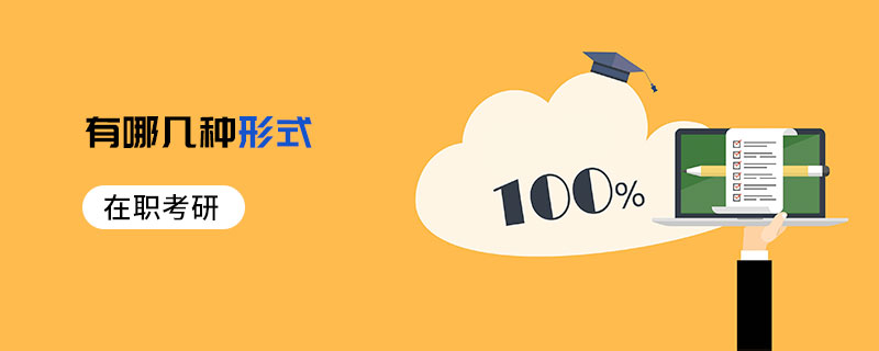 在職考研有哪幾種形式