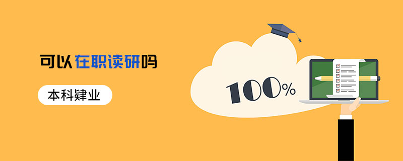 本科肄業(yè)可以在職讀研嗎