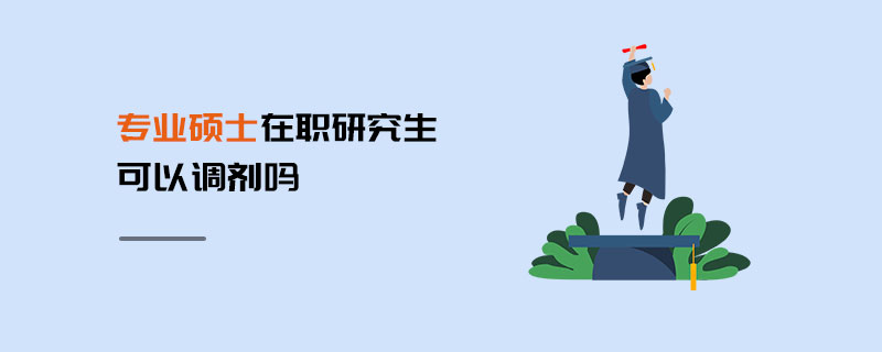 專業碩士在職研究生可以調劑嗎