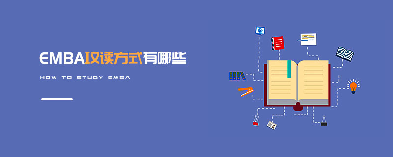EMBA攻讀方式有哪些
